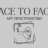 Фотостудия Face to Face. Арт-пространство.