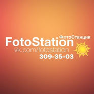 Фотостудия FotoStation