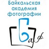 БАФ - Байкальская академия фотографии