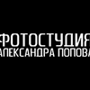 Фотостудия Фотостудия Александра Попова