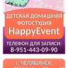 Фотостудия Детская Домашняя Фотостудия HappyEvent