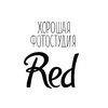 Фотостудия Хорошая фотостудия Red