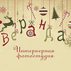 Фотостудия Интерьерная фотостудия "Веранда"