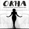 Фотостудия ОКНА творческое пространство