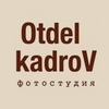 Фотостудия OtdelkadroV