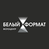 Фотостудия Белый Формат