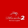 Фотостудия Фотостудия Дважды 2