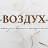 Фотостудия В О З Д У Х