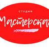 Фотостудия Фотостудия Мастерская