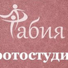 Фотостудия Табия