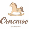 Фотостудия Счастье