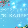 Фотостудия В Кадре