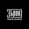 Фотостудия Творческое Пространство 3БЛОК