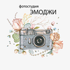 Фотостудия ЭМОДЖИ