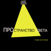 Фотостудия Пространство Света