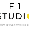Фотостудия F1 STUDIO
