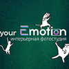 Фотостудия your Emotion