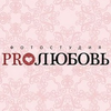 Фотостудия Фотостудия PROЛЮБОВЬ