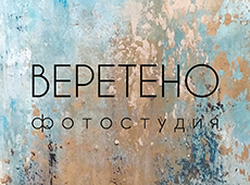 Фотостудия ФОТОСТУДИЯ ВЕРЕТЕНО