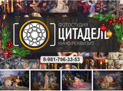 Фотостудия Цитадель
