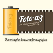 Фотостудия Фотостудия фотошкола ФотоАЗ