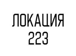 Фотостудия ЛОКАЦИЯ 223