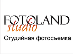 Фотостудия FOTOLAND STUDIO