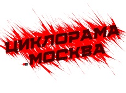 Фотостудия ЦИКЛОРАМА.МОСКВА