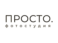 Фотостудия просто.фотостудия