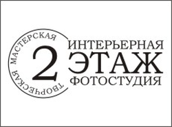 Фотостудия 2й ЭТАЖ