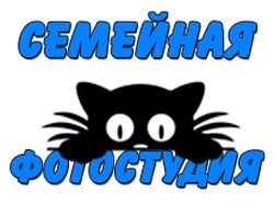 Фотостудия Семейная фотостудия