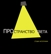 Фотостудия Пространство Света