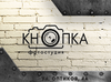 Фотостудия Фотостудия "Кнопка"