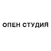 Опен Студия