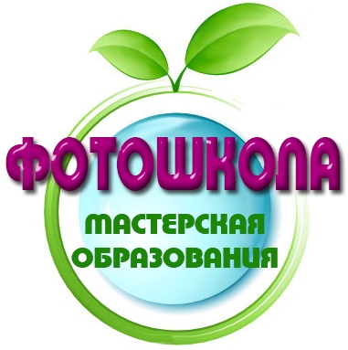 Фотошкола Мастерская образования